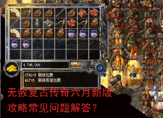 无赦复古传奇六月新版攻略常见问题解答? 无赦复古传奇六月新版攻略常见问题解答?