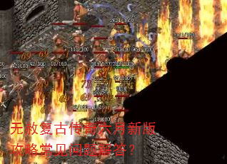 无赦复古传奇六月新版攻略常见问题解答? 无赦复古传奇六月新版攻略常见问题解答?
