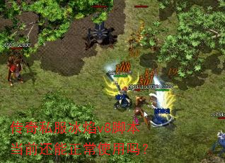 传奇私服冰焰v8脚本当前还能正常使用吗? 传奇私服冰焰v8脚本当前还能正常使用吗?