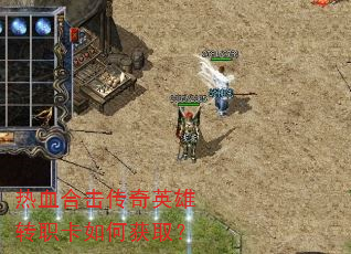 热血合击传奇英雄转职卡如何获取? 热血合击传奇英雄转职卡如何获取?