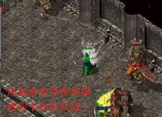 热血合击传奇英雄转职卡如何获取? 热血合击传奇英雄转职卡如何获取?