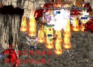 热血合击传奇英雄转职卡如何获取? 热血合击传奇英雄转职卡如何获取?