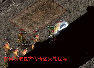 如何领取复古传奇迷失礼包码? 如何领取复古传奇迷失礼包码?