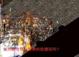 做热血传奇私服真的能赚钱吗? 做热血传奇私服真的能赚钱吗?