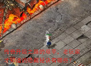 传奇升级之路的艰辛,老玩家才知道的隐藏秘诀有哪些? 传奇升级之路的艰辛,老玩家才知道的隐藏秘诀有哪些?