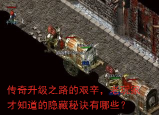 传奇升级之路的艰辛,老玩家才知道的隐藏秘诀有哪些? 传奇升级之路的艰辛,老玩家才知道的隐藏秘诀有哪些?