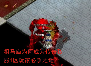 祖马庙为何成为传奇私服1区玩家必争之地? 祖马庙为何成为传奇私服1区玩家必争之地?