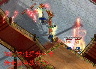 如何快速提升月卡传奇角色战斗力? 如何快速提升月卡传奇角色战斗力?