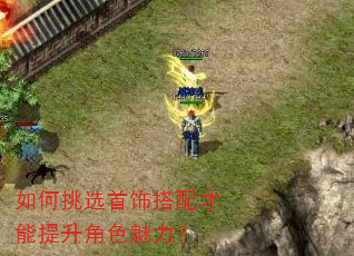 如何挑选首饰搭配才能提升角色魅力? 如何挑选首饰搭配才能提升角色魅力?