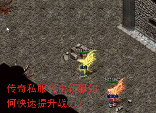 传奇私服合击新服如何快速提升战力? 传奇私服合击新服如何快速提升战力?