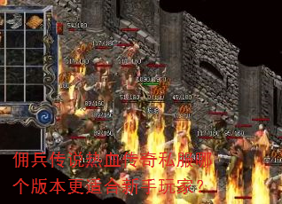 佣兵传说热血传奇私服哪个版本更适合新手玩家? 佣兵传说热血传奇私服哪个版本更适合新手玩家?