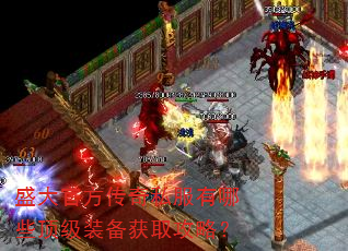 盛大官方传奇私服有哪些顶级装备获取攻略? 盛大官方传奇私服有哪些顶级装备获取攻略?