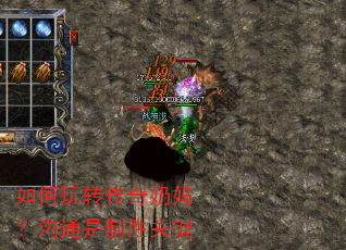 如何玩转传奇奶妈?沟通是制胜关键 如何玩转传奇奶妈?沟通是制胜关键
