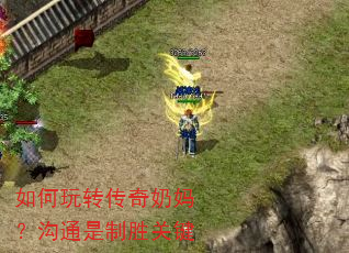 如何玩转传奇奶妈?沟通是制胜关键 如何玩转传奇奶妈?沟通是制胜关键