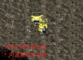如何玩转传奇奶妈?沟通是制胜关键 如何玩转传奇奶妈?沟通是制胜关键