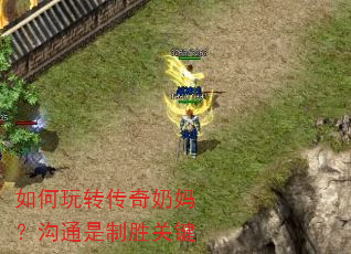 如何玩转传奇奶妈?沟通是制胜关键 如何玩转传奇奶妈?沟通是制胜关键