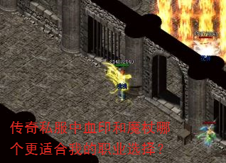传奇私服中血印和魔杖哪个更适合我的职业选择? 传奇私服中血印和魔杖哪个更适合我的职业选择?