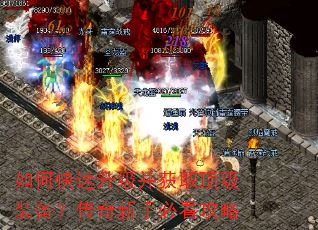 如何快速升级并获取顶级装备?传奇新手必看攻略 如何快速升级并获取顶级装备?传奇新手必看攻略