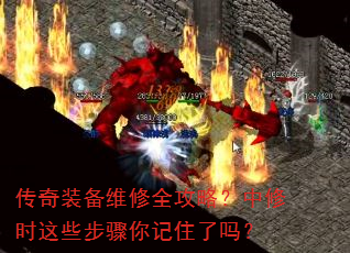 传奇装备维修全攻略?中修时这些步骤你记住了吗? 传奇装备维修全攻略?中修时这些步骤你记住了吗?