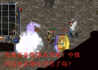 传奇装备维修全攻略?中修时这些步骤你记住了吗? 传奇装备维修全攻略?中修时这些步骤你记住了吗?
