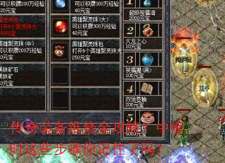 传奇装备维修全攻略?中修时这些步骤你记住了吗? 传奇装备维修全攻略?中修时这些步骤你记住了吗?