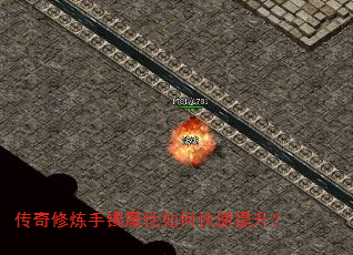 传奇修炼手镯属性如何快速提升? 传奇修炼手镯属性如何快速提升?