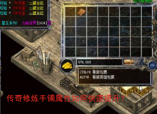 传奇修炼手镯属性如何快速提升? 传奇修炼手镯属性如何快速提升?