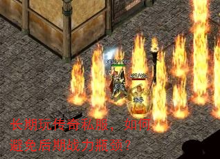 长期玩传奇私服,如何避免后期战力瓶颈? 长期玩传奇私服,如何避免后期战力瓶颈?