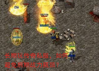 长期玩传奇私服,如何避免后期战力瓶颈? 长期玩传奇私服,如何避免后期战力瓶颈?