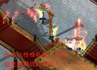 长期玩传奇私服,如何避免后期战力瓶颈? 长期玩传奇私服,如何避免后期战力瓶颈?