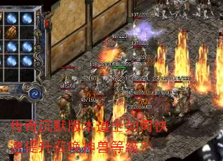 传奇沉默版本道士如何快速提升召唤神兽等级? 传奇沉默版本道士如何快速提升召唤神兽等级?