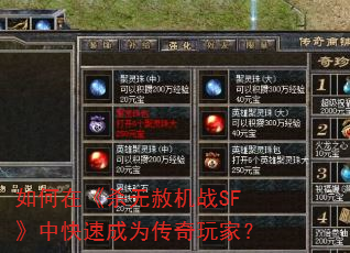 如何在《杀无赦机战SF》中快速成为传奇玩家? 如何在《杀无赦机战SF》中快速成为传奇玩家?