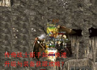 传奇战士新手如何快速升级与装备获取攻略? 传奇战士新手如何快速升级与装备获取攻略?