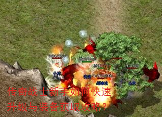 传奇战士新手如何快速升级与装备获取攻略? 传奇战士新手如何快速升级与装备获取攻略?