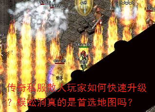 传奇私服散人玩家如何快速升级?蜈蚣洞真的是首选地图吗? 传奇私服散人玩家如何快速升级?蜈蚣洞真的是首选地图吗?