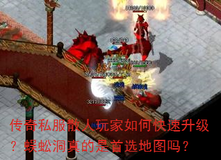 传奇私服散人玩家如何快速升级?蜈蚣洞真的是首选地图吗? 传奇私服散人玩家如何快速升级?蜈蚣洞真的是首选地图吗?