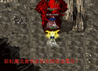 彩虹魔法套装能否克制吸血属性? 彩虹魔法套装能否克制吸血属性?
