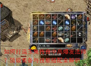 如何打造玉兔传奇中高爆发法师?顶级装备与技能搭配全解析 如何打造玉兔传奇中高爆发法师?顶级装备与技能搭配全解析
