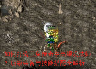 如何打造玉兔传奇中高爆发法师?顶级装备与技能搭配全解析 如何打造玉兔传奇中高爆发法师?顶级装备与技能搭配全解析