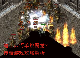 道士如何单挑魔龙?传奇游戏攻略解析 道士如何单挑魔龙?传奇游戏攻略解析