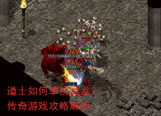 道士如何单挑魔龙?传奇游戏攻略解析 道士如何单挑魔龙?传奇游戏攻略解析