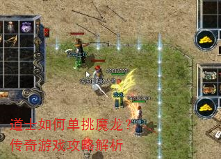 道士如何单挑魔龙?传奇游戏攻略解析 道士如何单挑魔龙?传奇游戏攻略解析