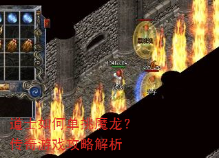 道士如何单挑魔龙?传奇游戏攻略解析 道士如何单挑魔龙?传奇游戏攻略解析