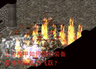 上古神甲如何强化装备属性带来战力飞跃? 上古神甲如何强化装备属性带来战力飞跃?