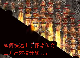 如何快速上手怀念传奇三并高效提升战力? 如何快速上手怀念传奇三并高效提升战力?