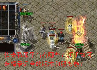 传奇私服平台有哪些?新手如何选择最适合的版本和服务器? 传奇私服平台有哪些?新手如何选择最适合的版本和服务器?