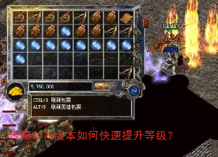 传奇1.76版本如何快速提升等级? 传奇1.76版本如何快速提升等级?