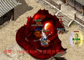 传奇1.76版本如何快速提升等级? 传奇1.76版本如何快速提升等级?