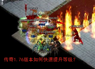传奇1.76版本如何快速提升等级? 传奇1.76版本如何快速提升等级?