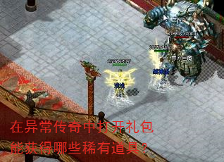 在异常传奇中打开礼包能获得哪些稀有道具? 在异常传奇中打开礼包能获得哪些稀有道具?
